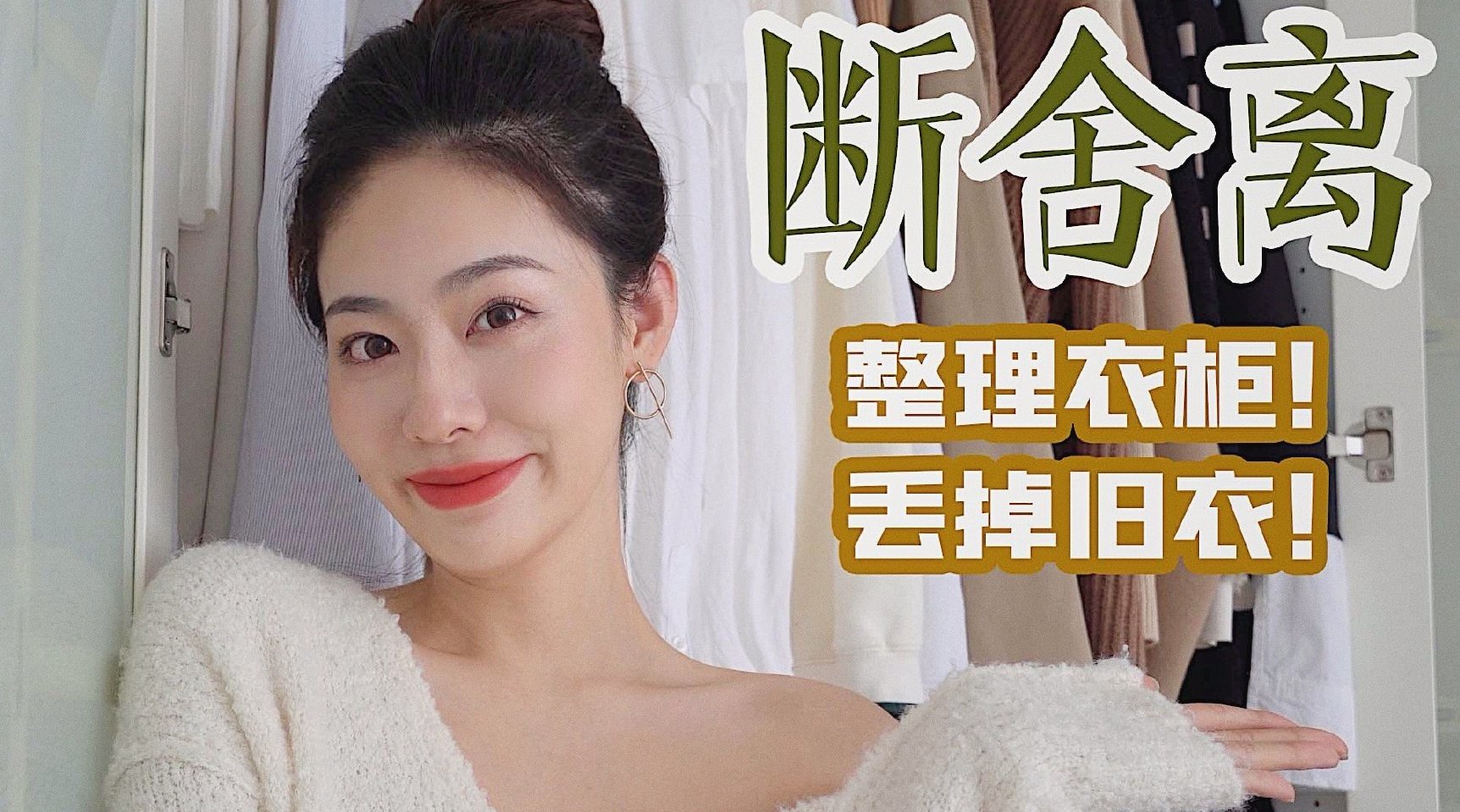 大型断舍离 试穿80件旧衣服 吐槽当年的品味